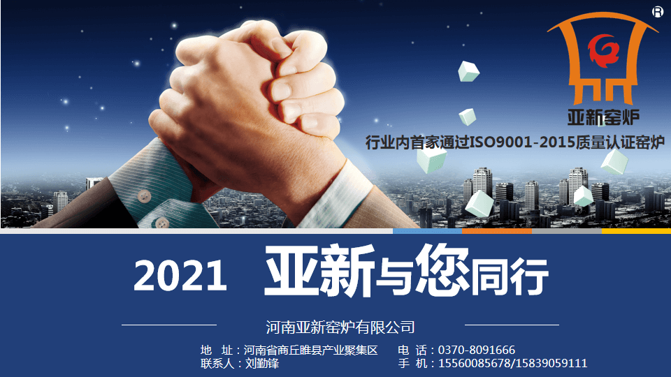 2021，亞新窯爐與您攜手新未來！