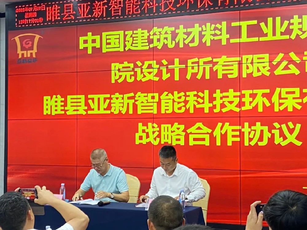 中國(guó)建筑材料工業(yè)規(guī)劃研究院設(shè)計(jì)所與河南睢縣亞新智能科技環(huán)保有限公司正式簽定戰(zhàn)略合作協(xié)議