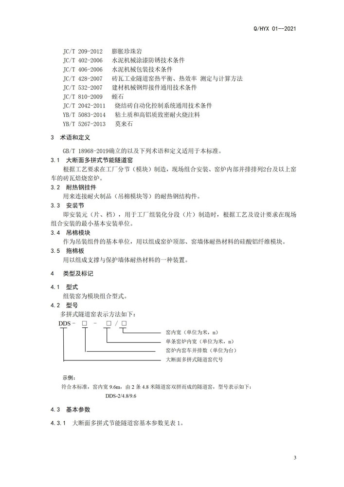 《大斷面多拼式節(jié)能隧道窯》企業(yè)標準