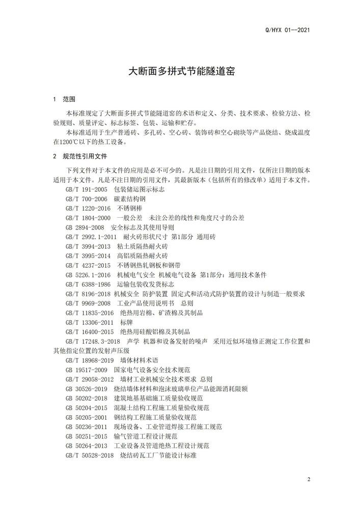 《大斷面多拼式節(jié)能隧道窯》企業(yè)標準