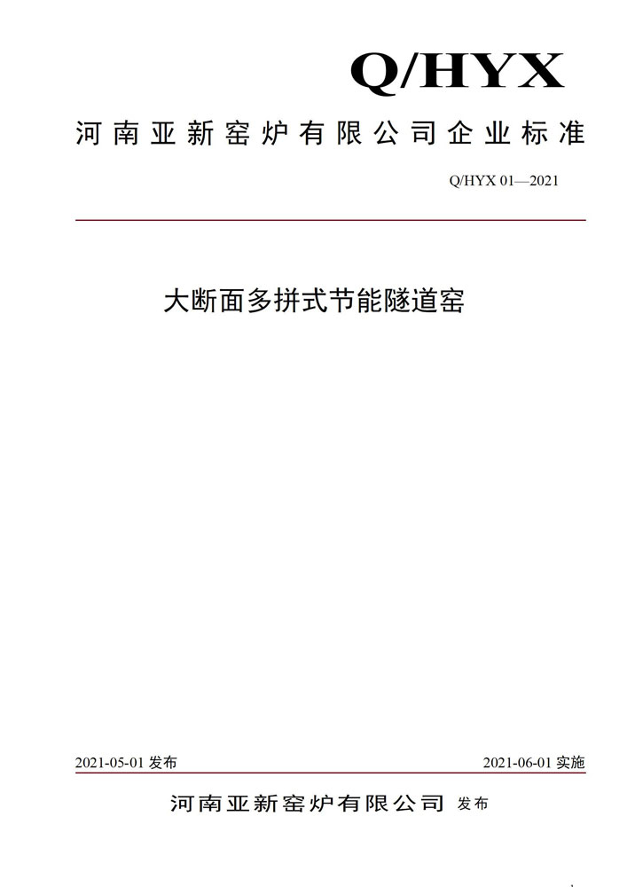 《大斷面多拼式節(jié)能隧道窯》企業(yè)標準