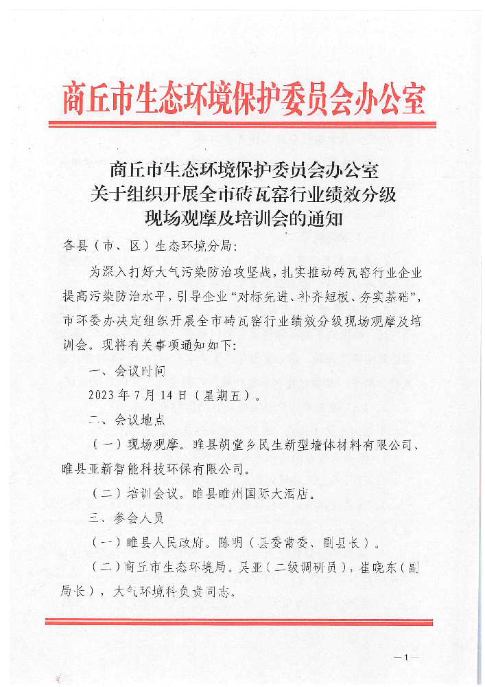 關(guān)于組織開展全市磚瓦窯行業(yè)績(jī)效分級(jí)現(xiàn)場(chǎng)觀摩及培訓(xùn)會(huì)的通知