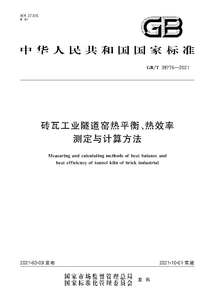 磚瓦工業(yè)隧道窯熱平衡、熱效率 測(cè)定與計(jì)算方法