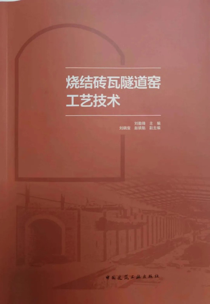 《燒結磚瓦隧道窯工藝技術》新書發(fā)行