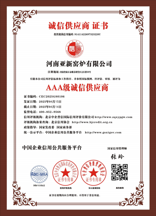 亞新窯爐榮獲多項(xiàng) AAA 級(jí)權(quán)威認(rèn)證，樹立行業(yè)誠(chéng)信質(zhì)量新標(biāo)桿